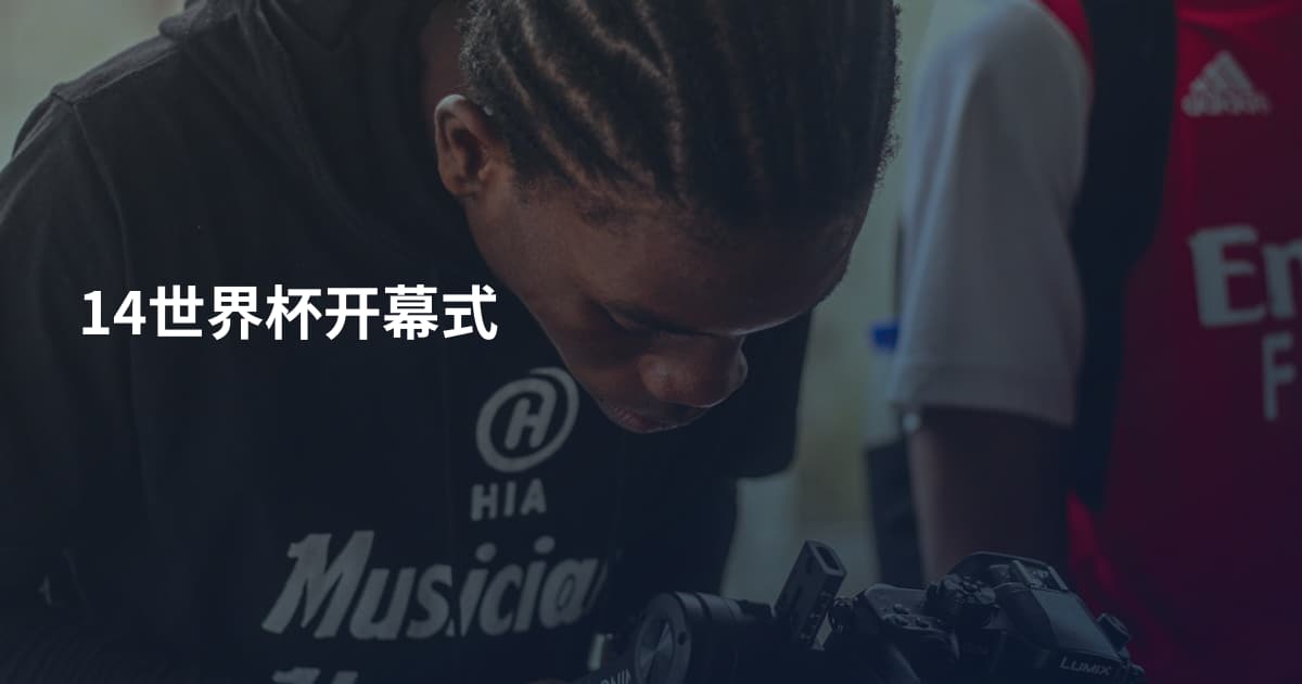 14世界杯开幕式