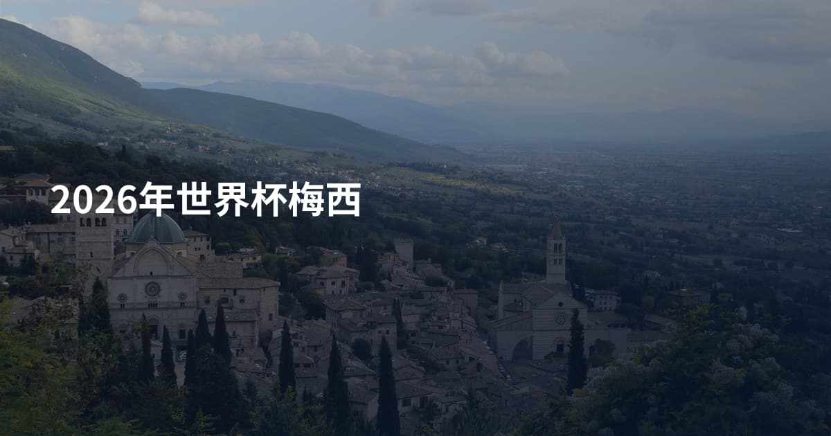 2026年世界杯梅西
