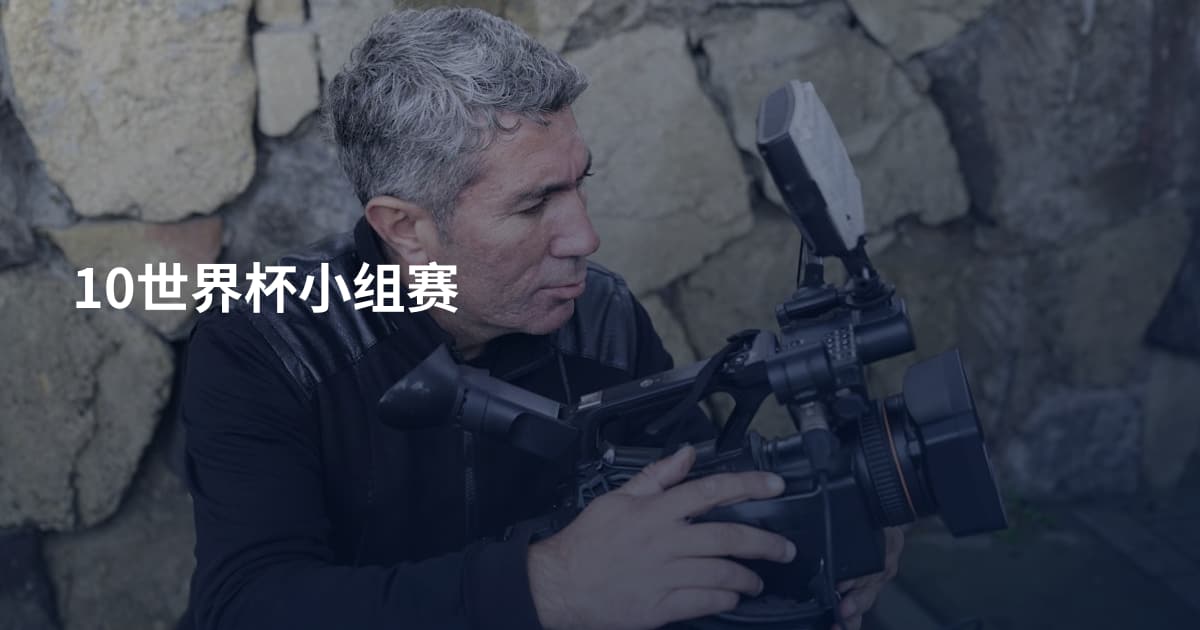 10世界杯小组赛