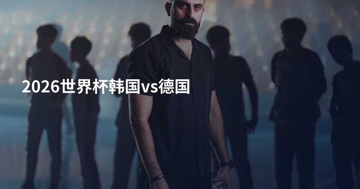 2026世界杯韩国vs德国