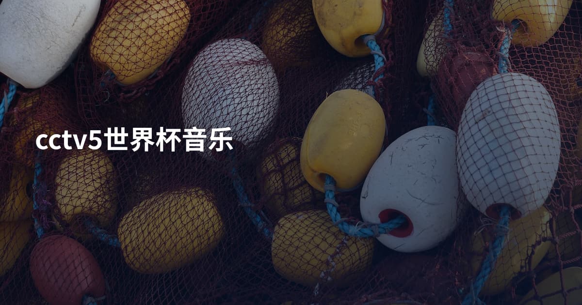cctv5世界杯音乐