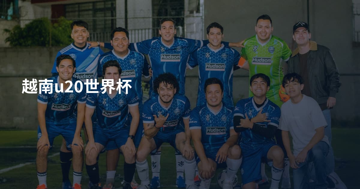 越南u20世界杯