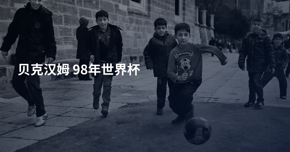贝克汉姆 98年世界杯