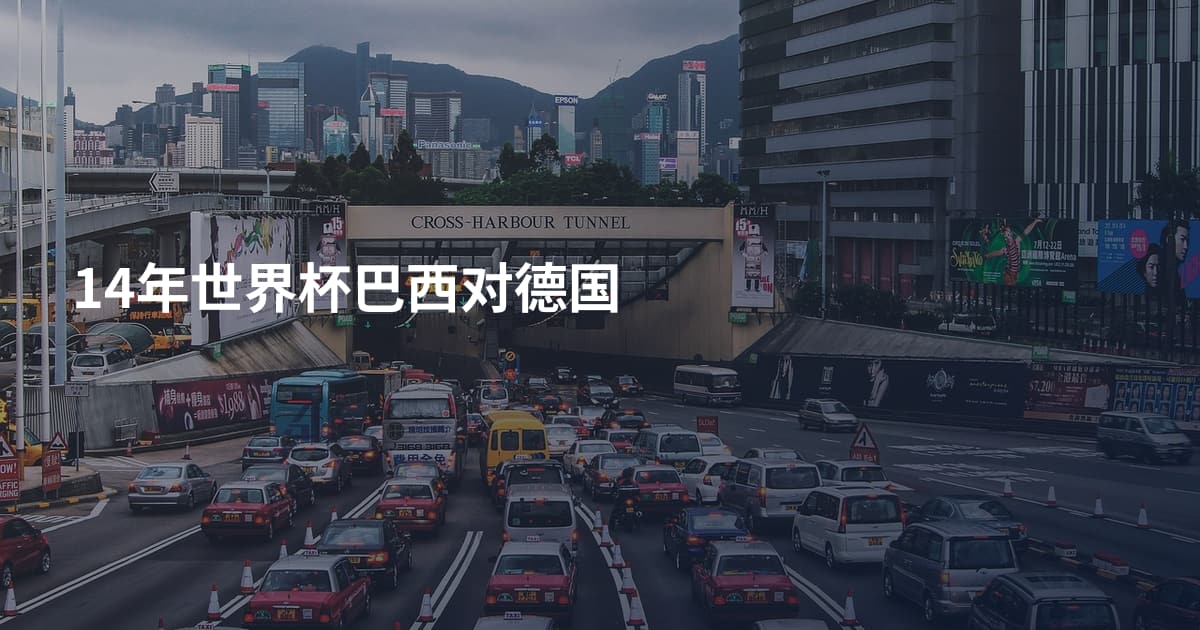14年世界杯巴西对德国
