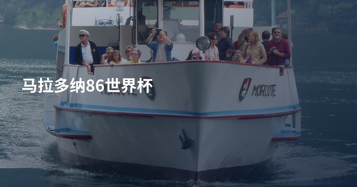 马拉多纳86世界杯