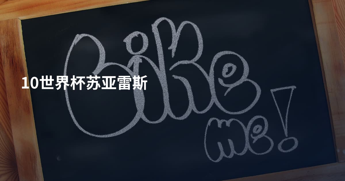 10世界杯苏亚雷斯