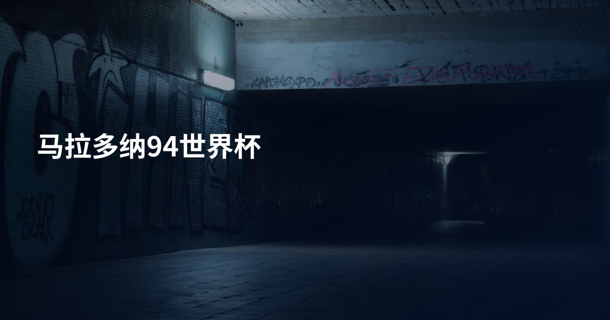 马拉多纳94世界杯