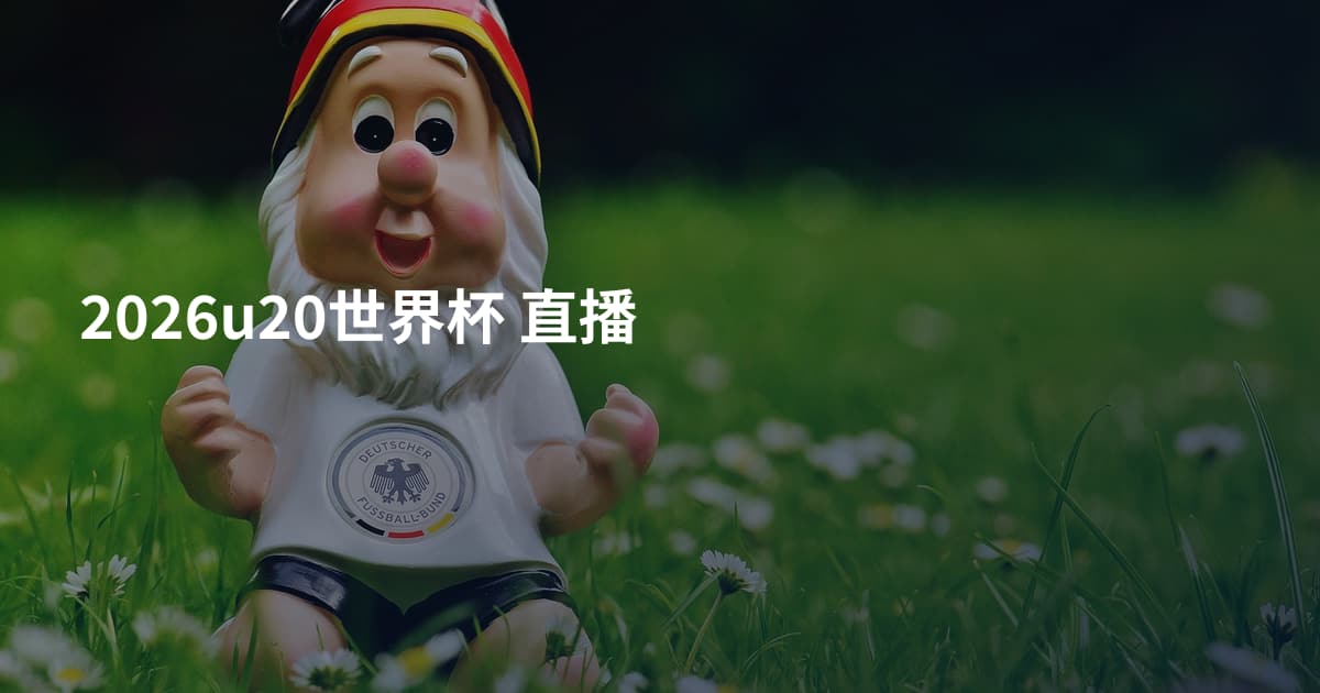 2026u20世界杯 直播