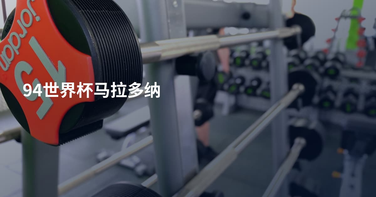 94世界杯马拉多纳