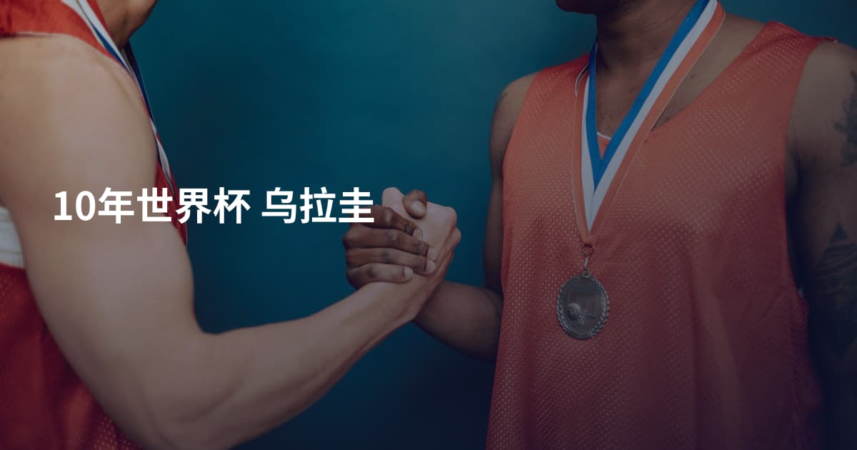 10年世界杯 乌拉圭