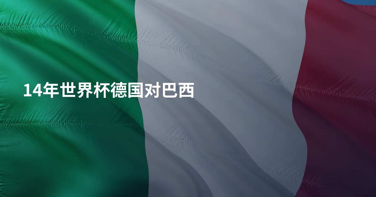 14年世界杯德国对巴西