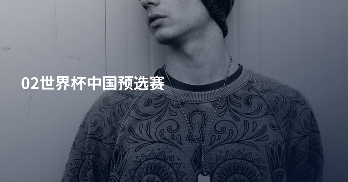 02世界杯中国预选赛