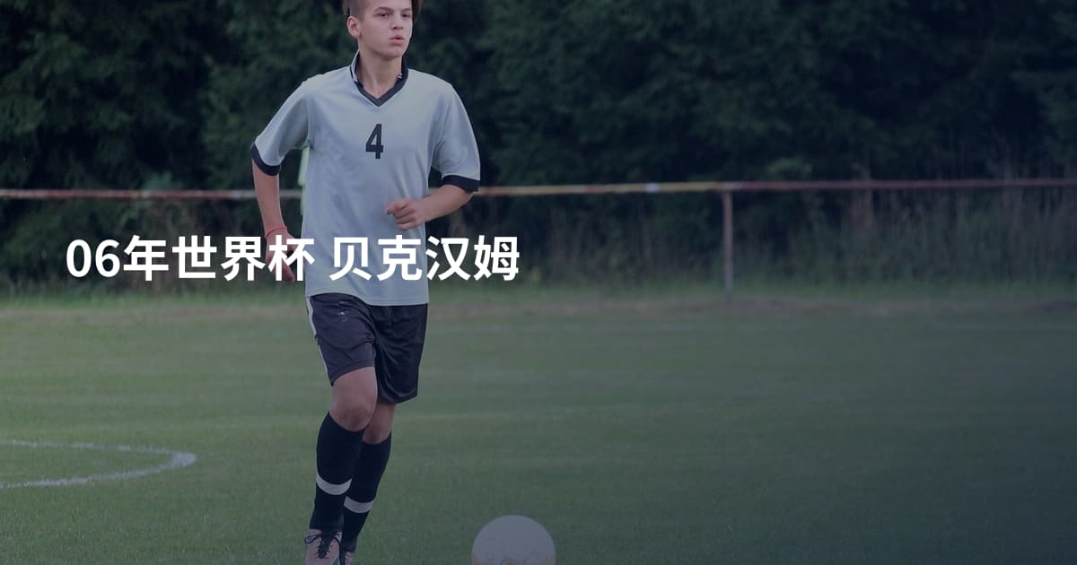 06年世界杯 贝克汉姆