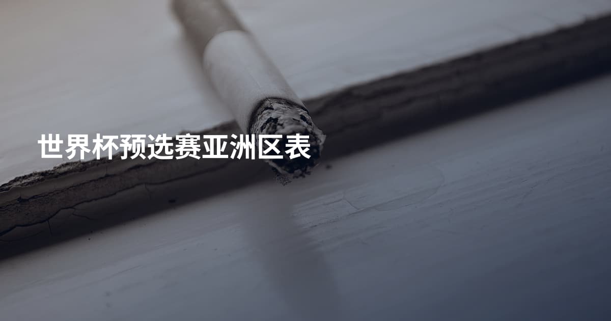 世界杯预选赛亚洲区表