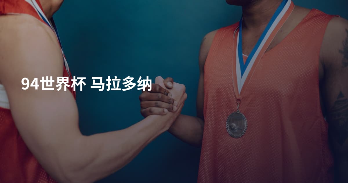 94世界杯 马拉多纳