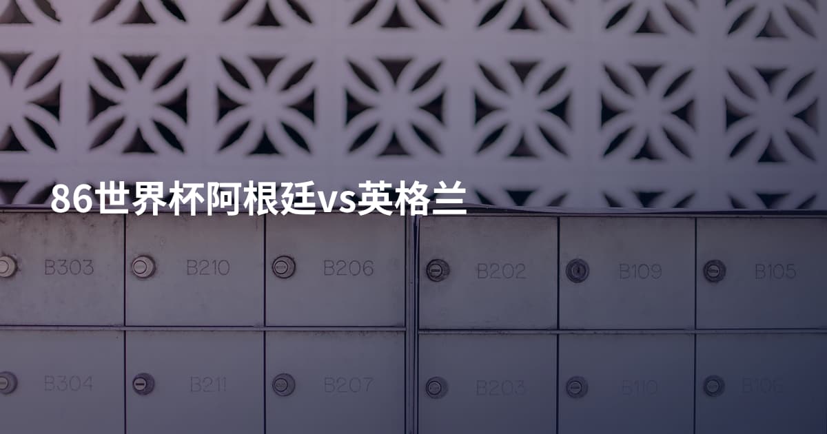 86世界杯阿根廷vs英格兰