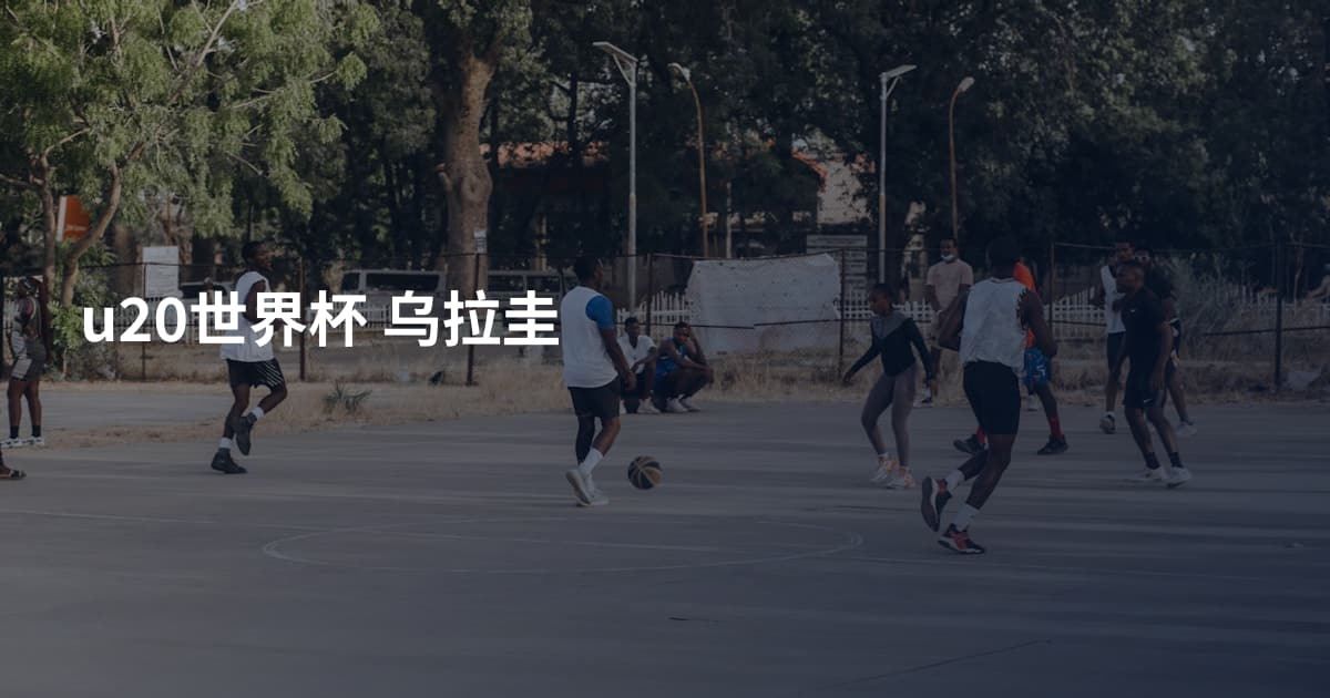 u20世界杯 乌拉圭
