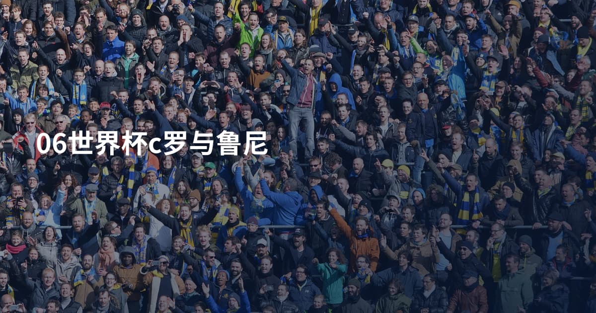 06世界杯c罗与鲁尼