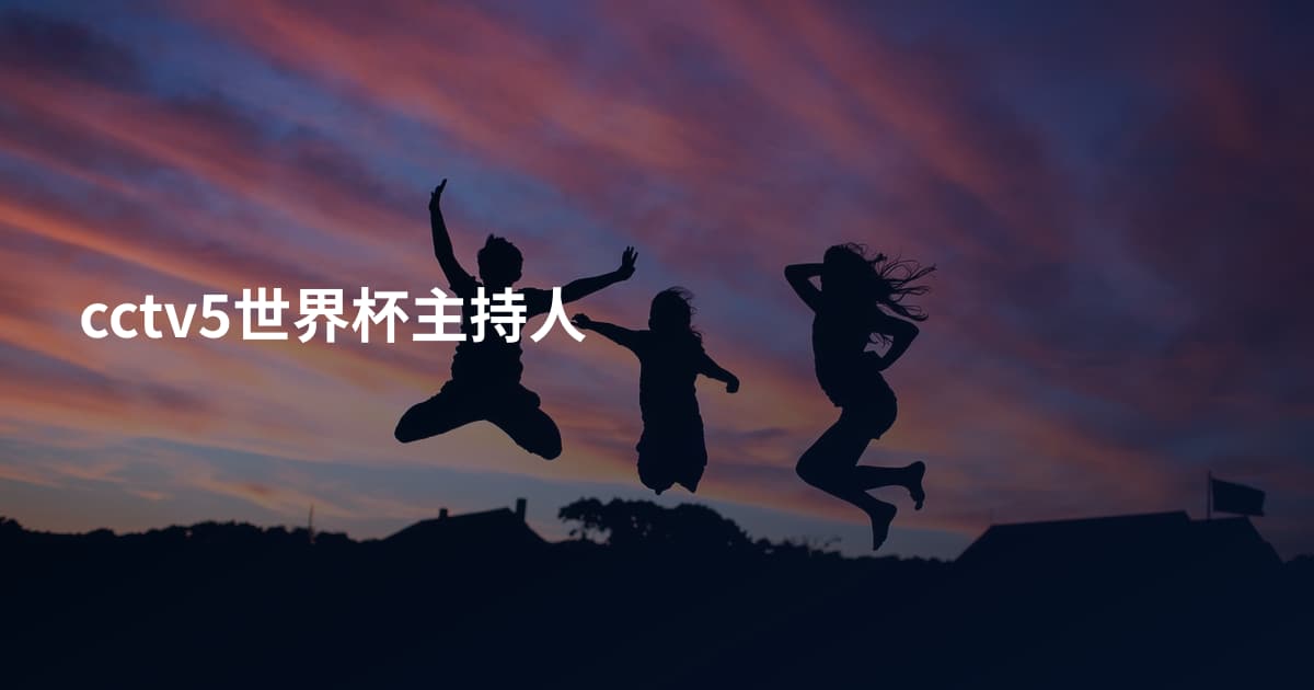 cctv5世界杯主持人