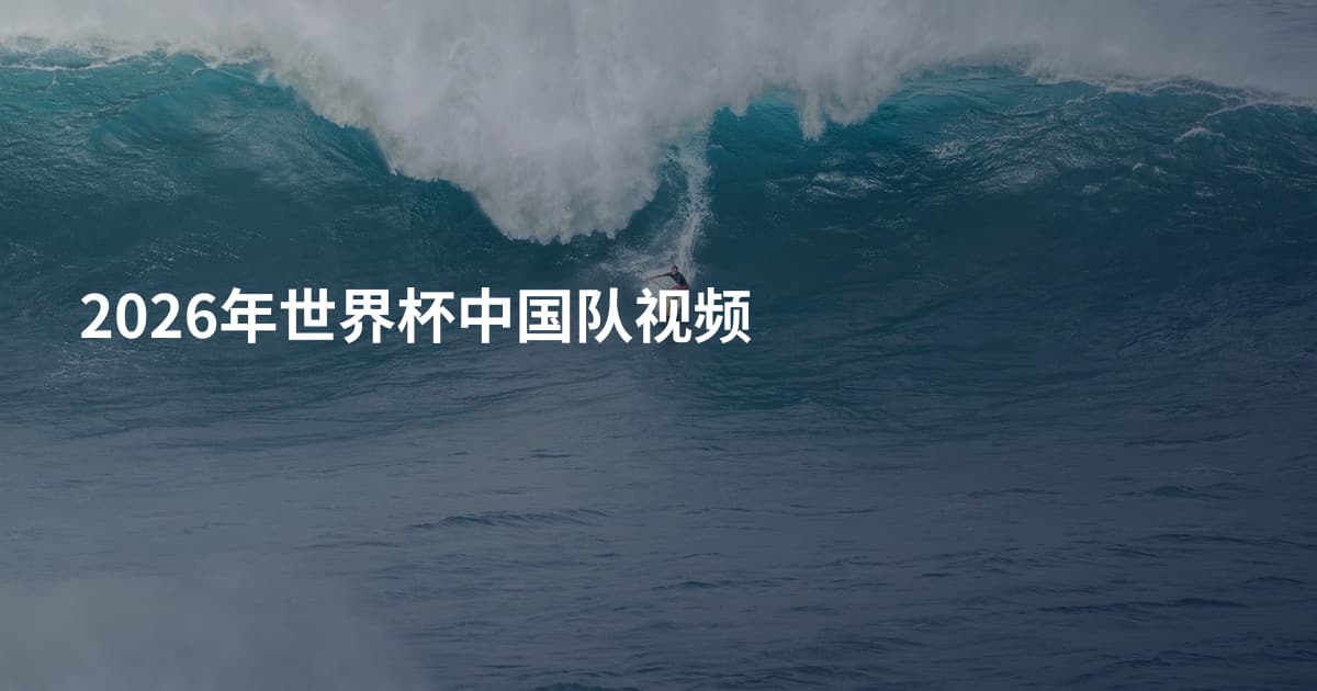 2026年世界杯中国队视频