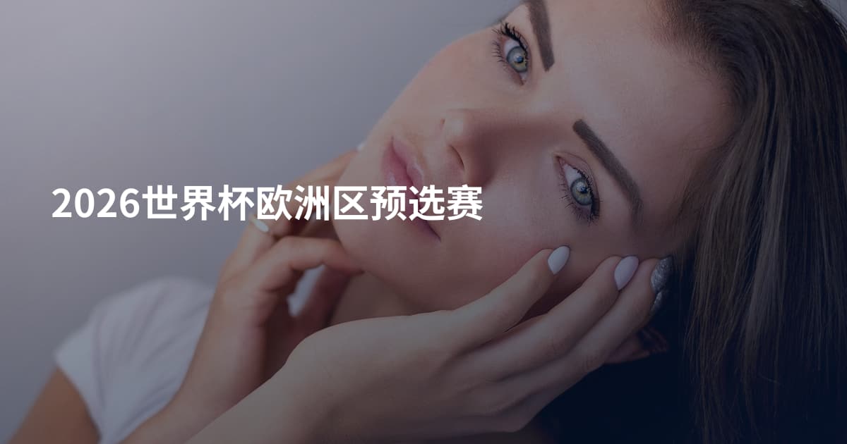 2026世界杯欧洲区预选赛