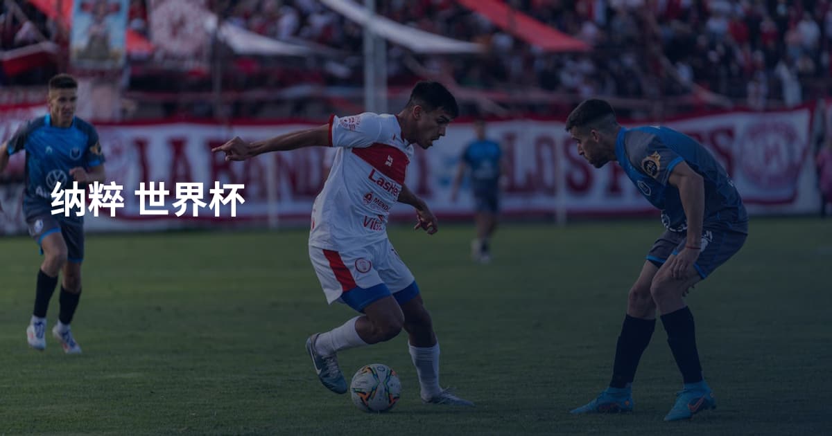 纳粹 世界杯