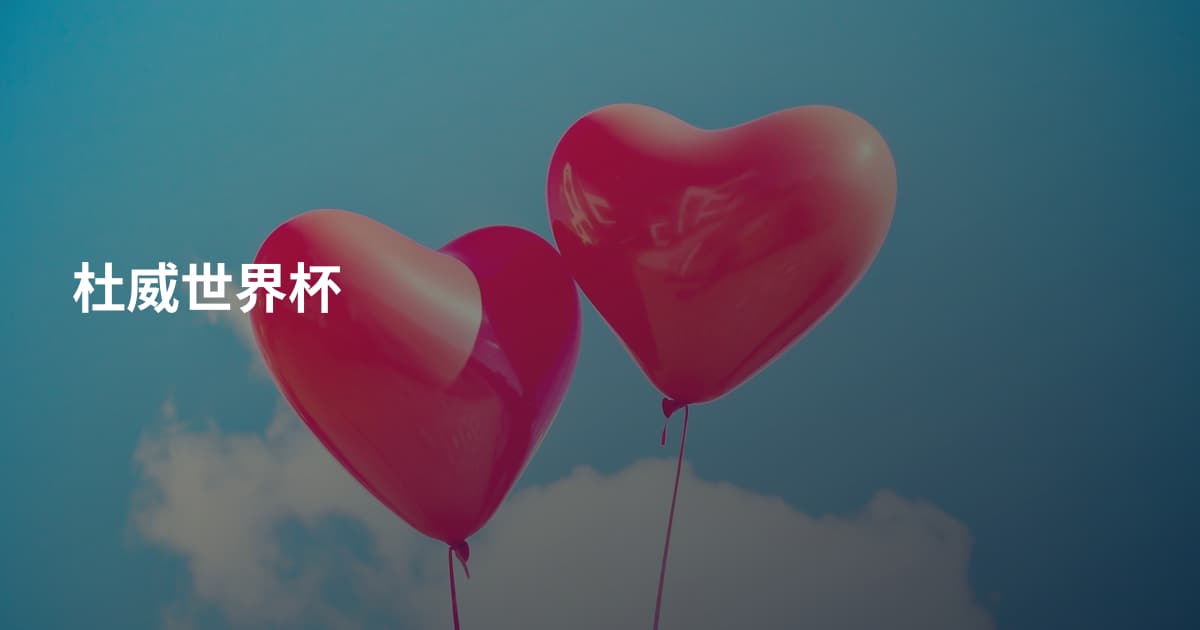 杜威世界杯