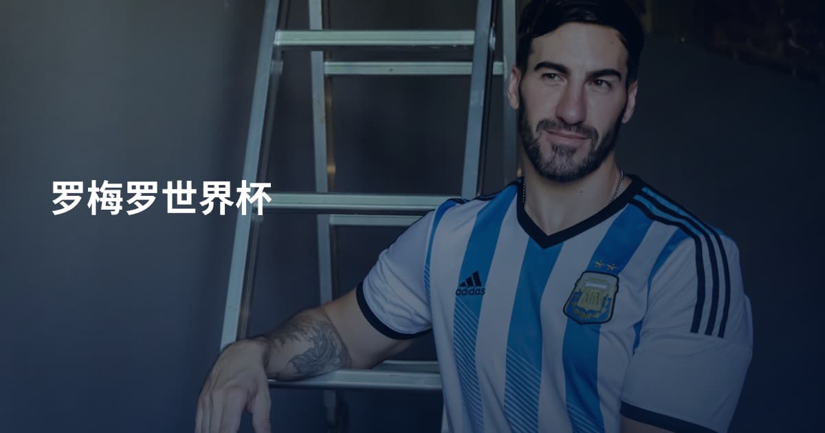 罗梅罗世界杯