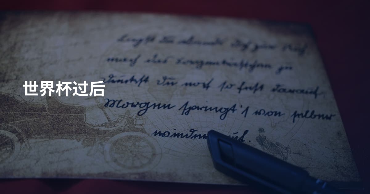 世界杯过后