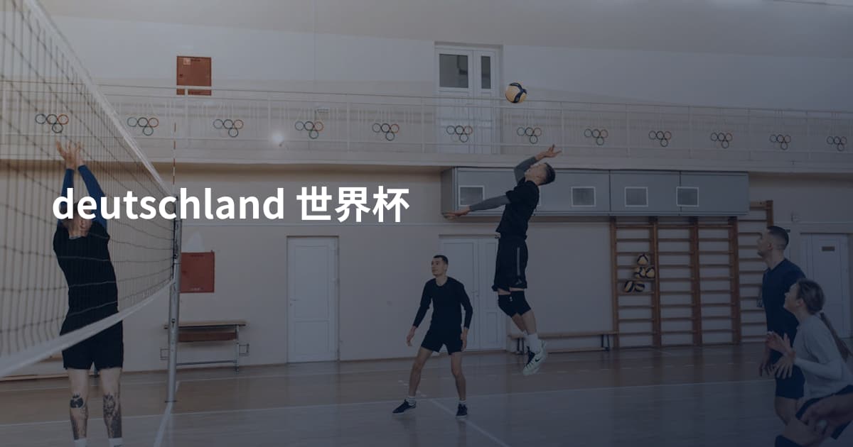 deutschland 世界杯