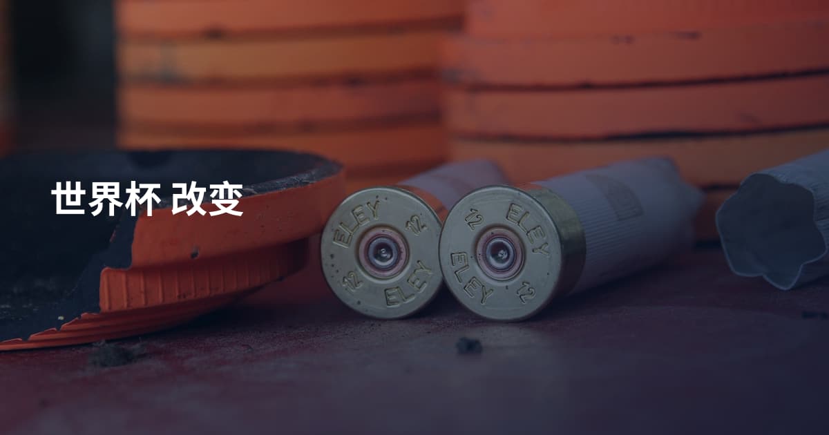 世界杯 改变