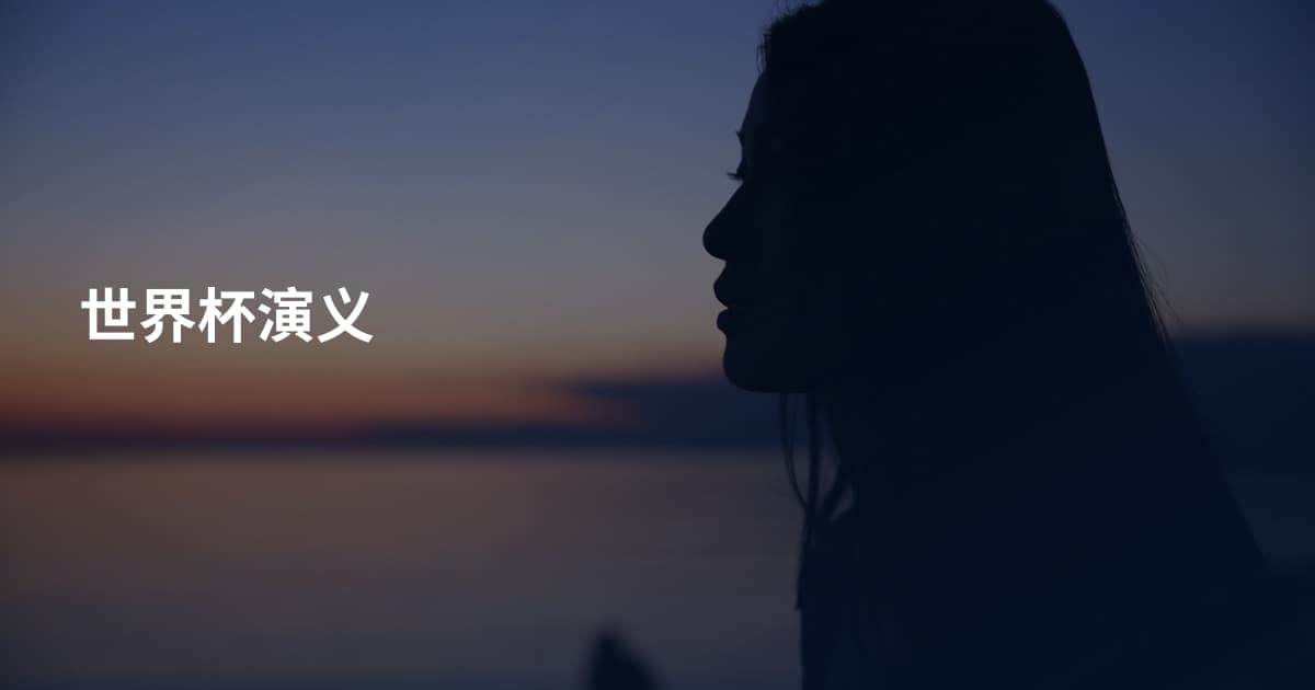 世界杯演义