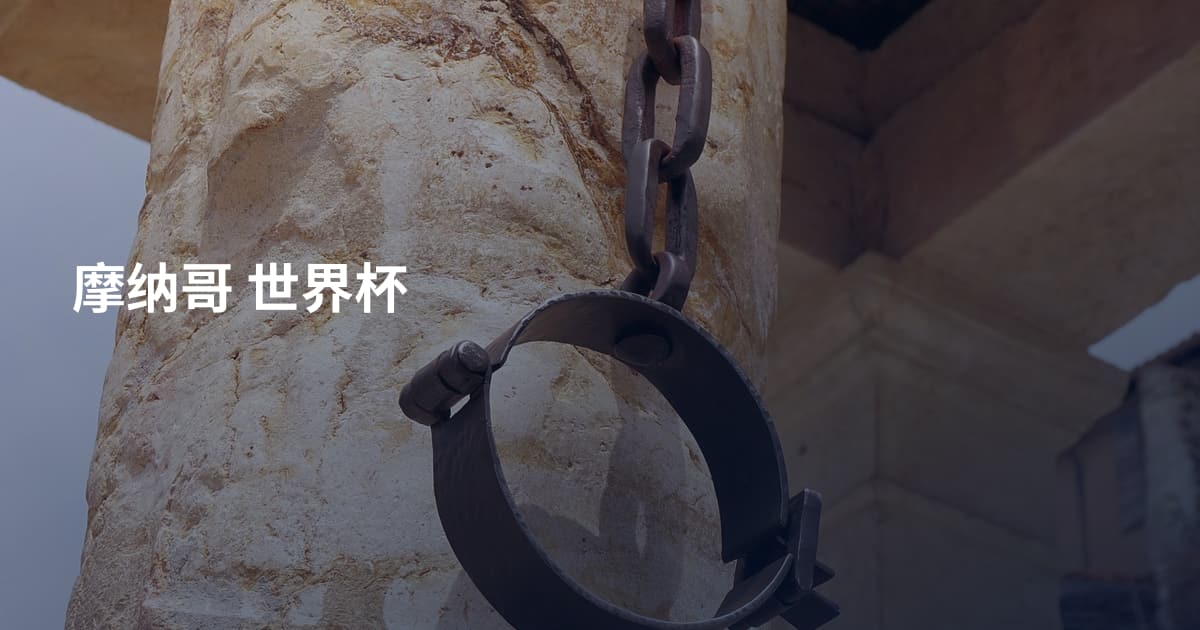 摩纳哥 世界杯