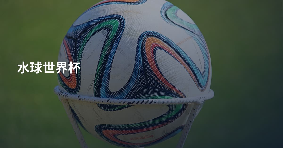 水球世界杯