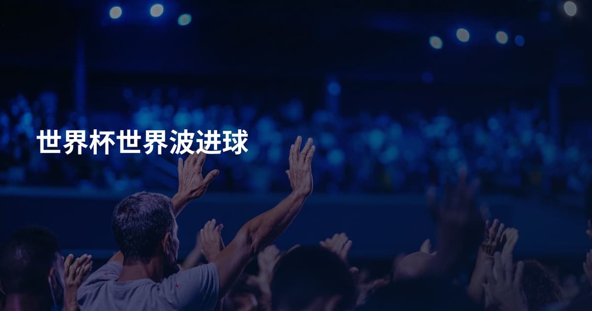 世界杯世界波进球