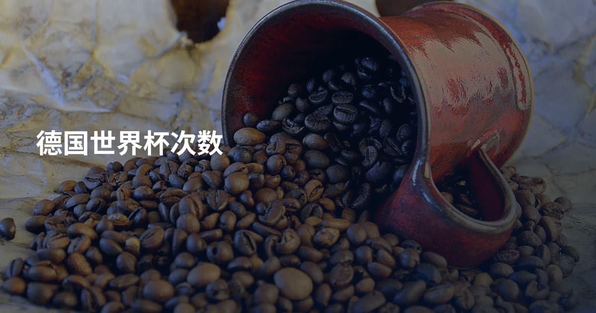 德国世界杯次数