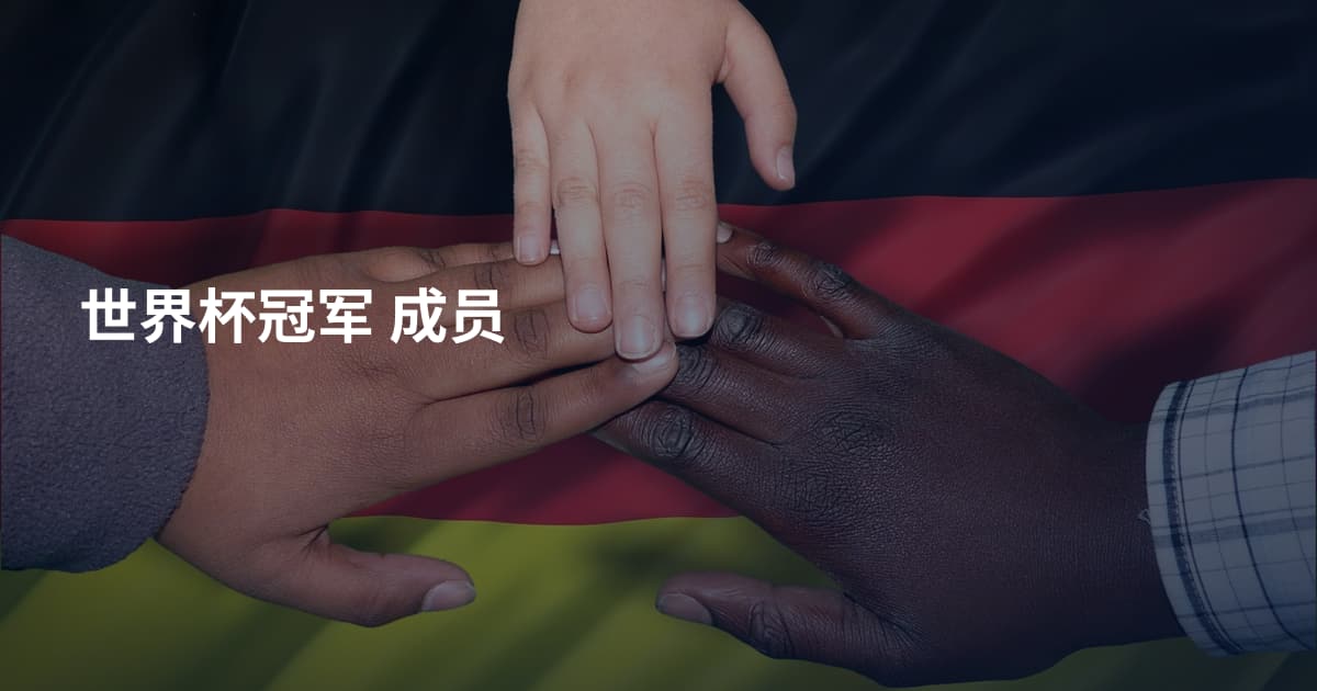 世界杯冠军 成员