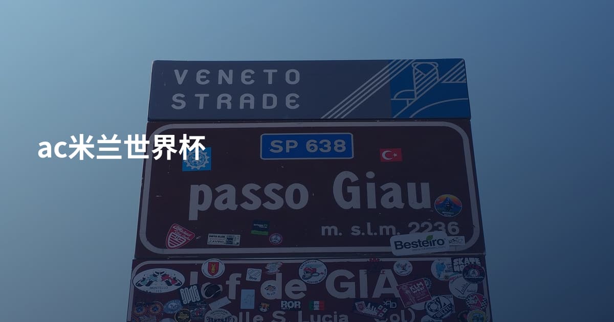 ac米兰世界杯