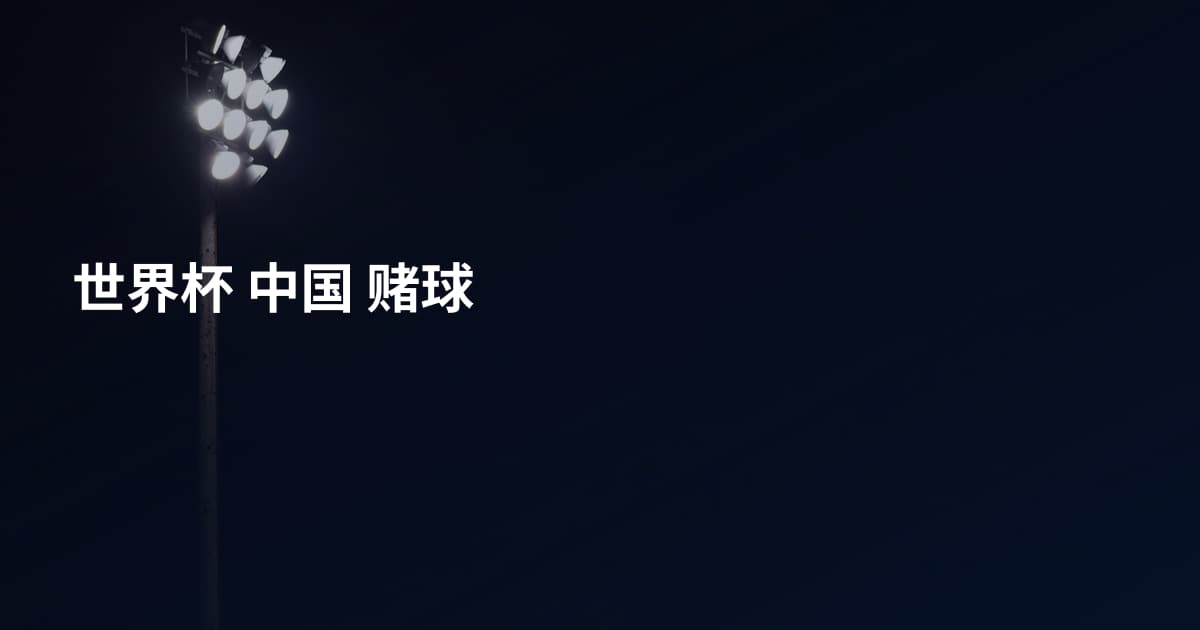世界杯 中国 赌球