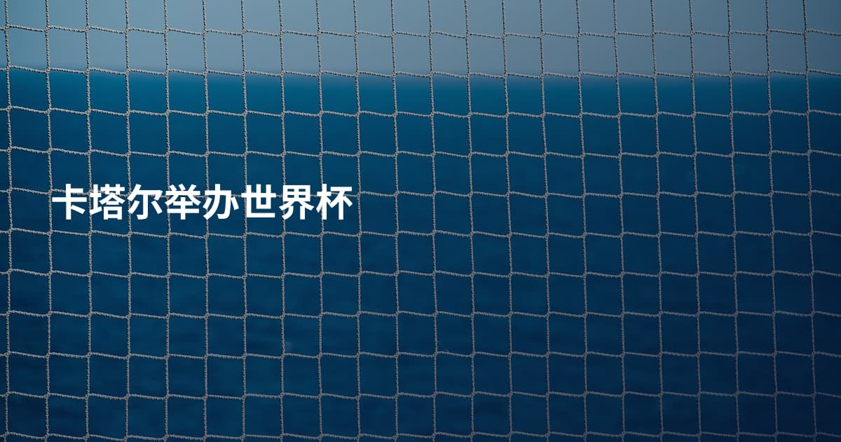 卡塔尔举办世界杯