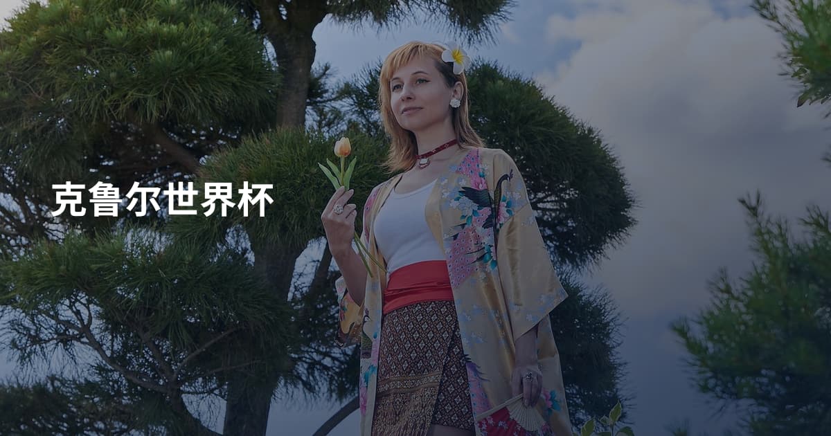 克鲁尔世界杯
