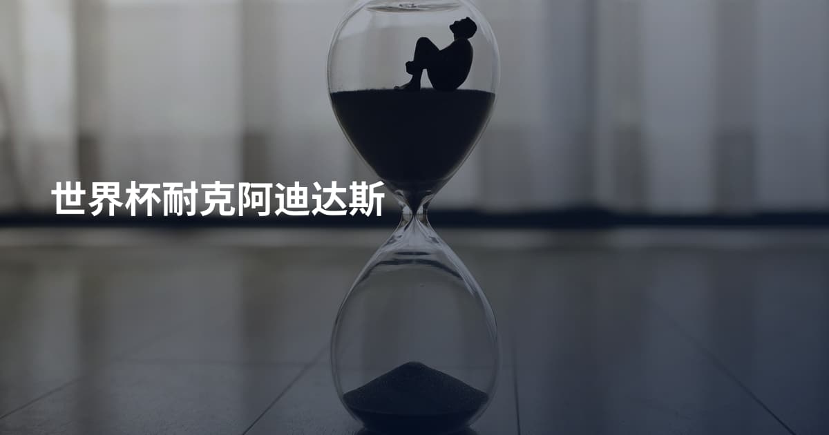 世界杯耐克阿迪达斯