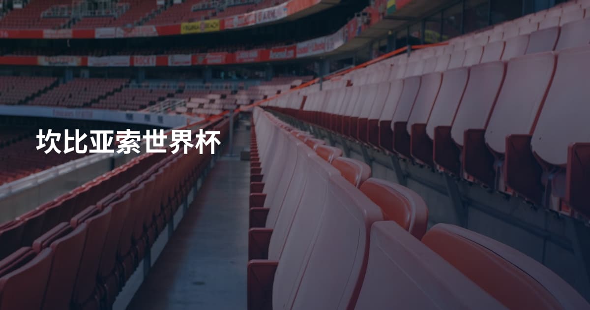 坎比亚索世界杯