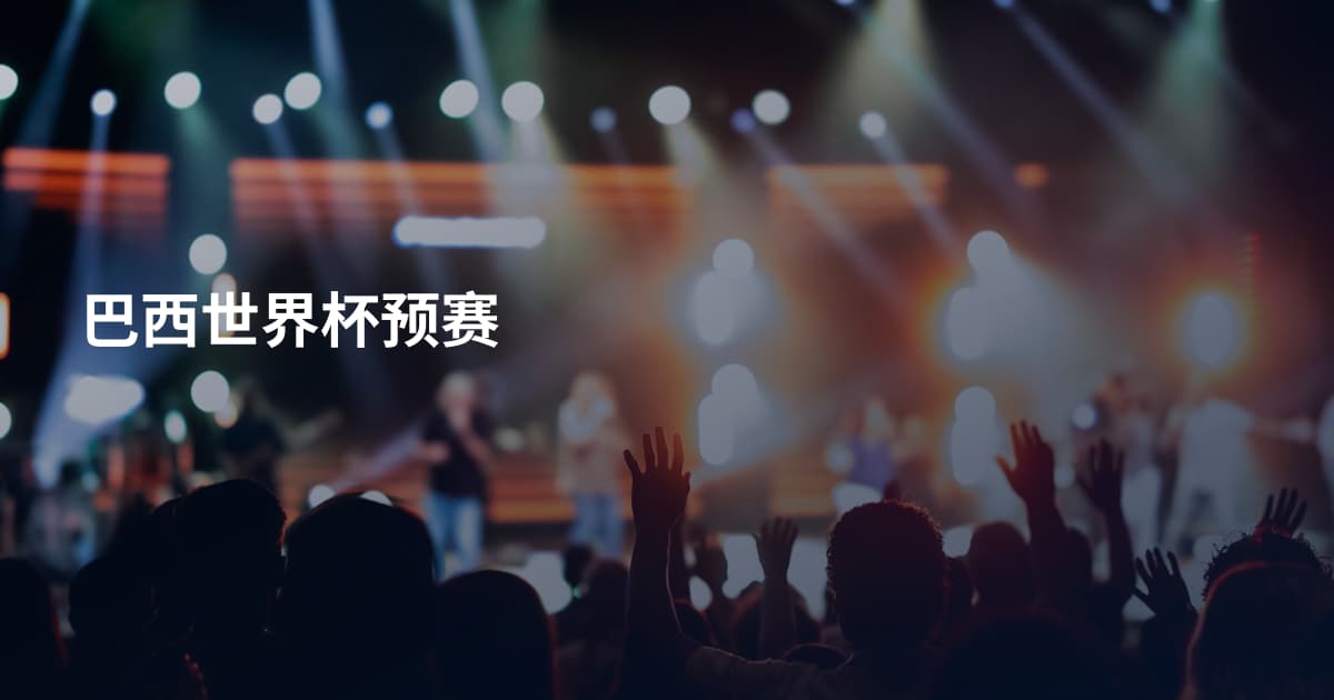 巴西世界杯预赛