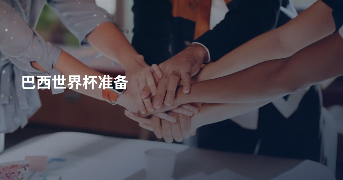 巴西世界杯准备