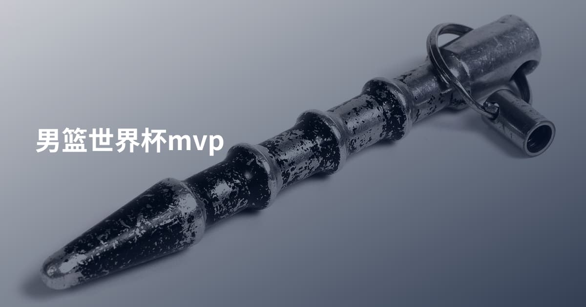 男篮世界杯mvp