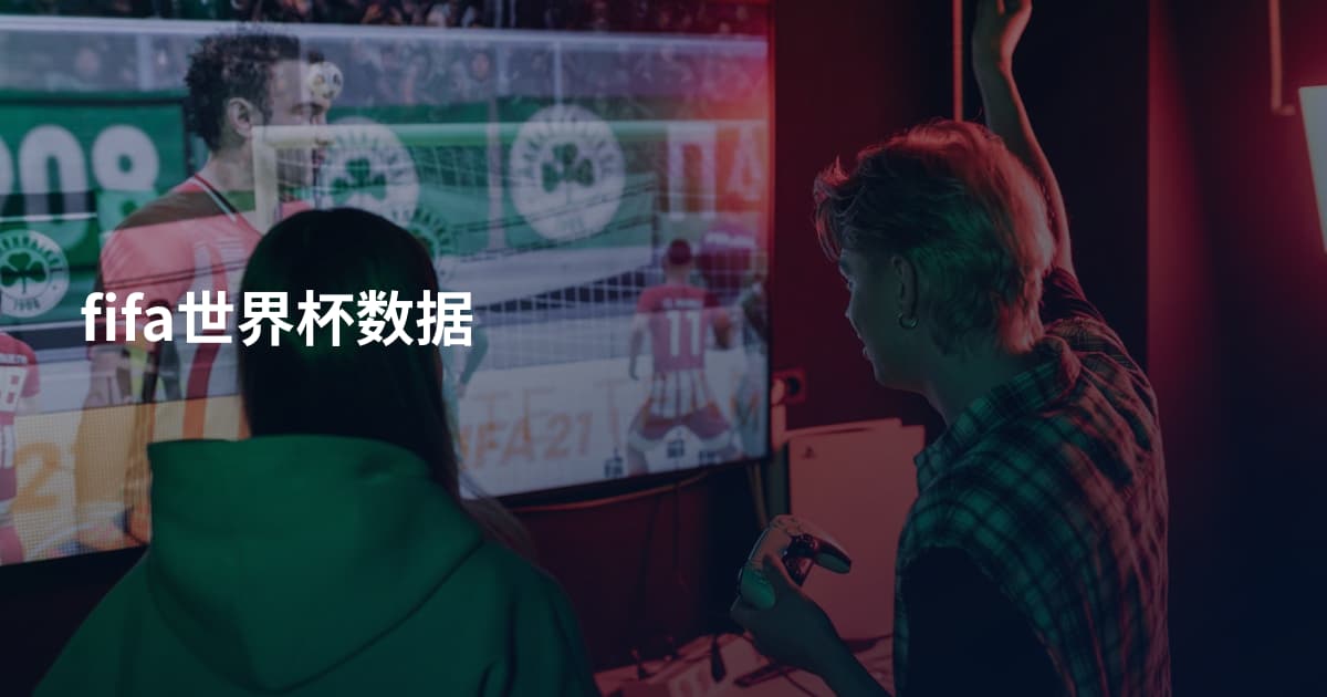 fifa世界杯数据