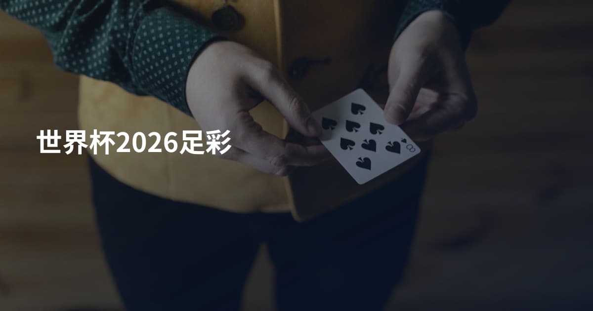 世界杯2026足彩