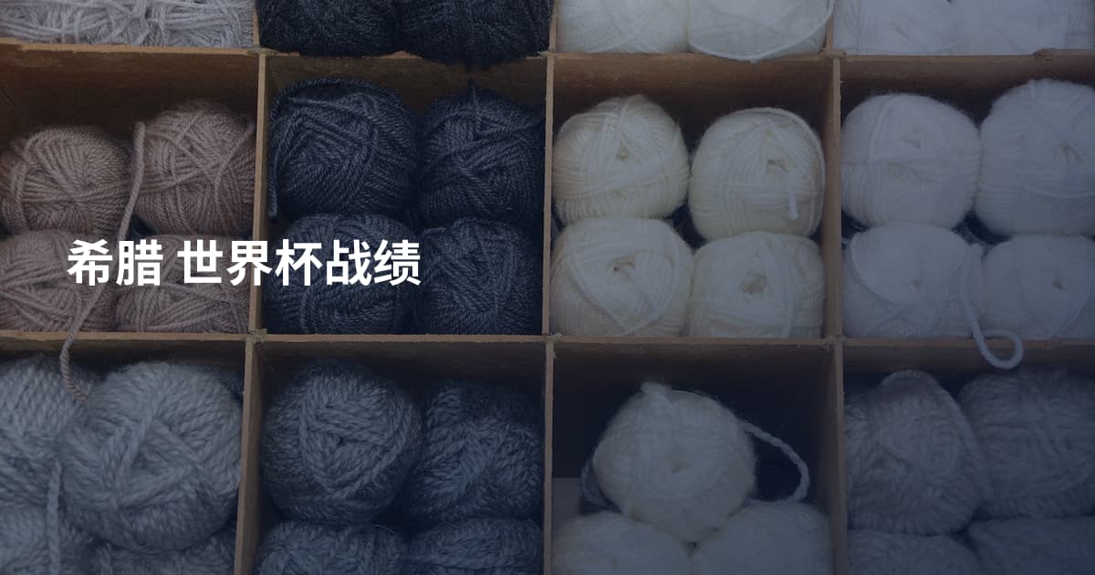 希腊 世界杯战绩