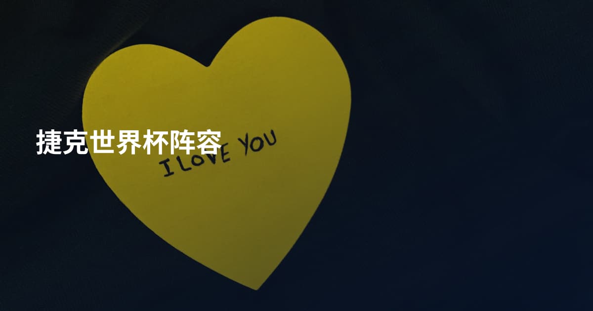 捷克世界杯阵容